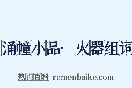 涌幢小品·火器组词是什么意思的图片